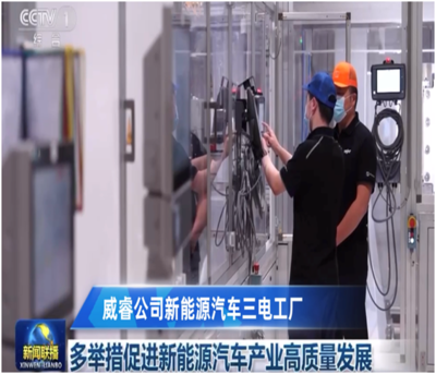 威睿公司再度亮相《新闻联播》 以核心技术创新助推新能源汽车产业高质量发展